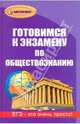 Готовимся к экзамену по обществознанию. - 4-е изд. - (Абитуриент), Корсаков Геннадий Геннадьевич 