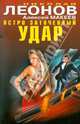 Остро заточенный удар. Романы., Леонов Николай Иванович, Макеев Алексей Викторович 