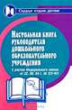 Настольная книга руководителя дошкольного образовательного учреждения, Дик Николай Францевич 