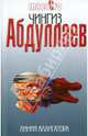 Линия аллигатора: роман., Абдуллаев Чингиз Акифович 