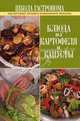 Школа Гастронома. Блюда из картофеля и капусты, 