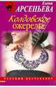 Колдовское ожерелье. Роман., Арсеньева Елена Арсеньевна 