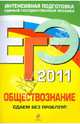 ЕГЭ - 2011. Обществознание: сдаем без проблем!, Кишенкова Ольга Викторовна 