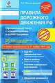 ПДД РФ 2010 с комментариями и иллюстрациями (со всеми изм. на 21 ноября 2010 г.), Копусов-Долинин А.И. 