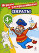 Играем и раскрашиваем! Пираты. Для детей от 4 лет, 