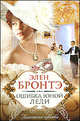 Ошибка юной леди: роман, Элен Бронтэ 