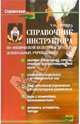 Справочник инструктора по физической культуре в ДОУ, Крусева Татьяна 