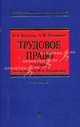 Трудовое право: учебник. 4-е изд., испр. и доп., И. Я. Киселев, А. М. Лушников 