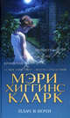 Плач в ночи. Роман., Мэри Хиггинс Кларк 