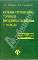 Основы организации торговли продовольственными товарами, Л. И. Рубцова, В. А. Тимофеева 