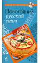 Новогодний русский стол., А. Братушева 