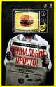 Гениальное просто. (обложка Эксмо), Соловьев Александр Валерьевич, Башкирова Валерия Георгиевна 