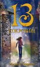 13 сокровищ.Роман., Харрисон Мишель 