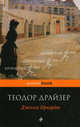 Дженни Герхардт.Роман., Теодор Драйзер 