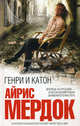 Генри и Катон. Роман., Айрис Мердок 