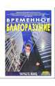 Временное благоразумие, Чарльз К. Манц 