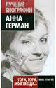 Анна Герман: Гори, гори, моя звезда..., Ильичев Иван Михайлович 