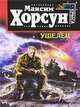 Ушелец. Роман., Хорсун Максим Дмитриевич 