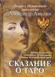 Сказание о Таро: Книга 3 из серии. Александр Амелин, Амелин Александр 