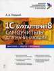 1С: Бухгалтерия 8. Самоучитель для начинающих, Гладкий Алексей Анатольевич 