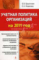 Учетная политика организаций на 2011 год., Брызгалин В.В., Новикова О.А. 