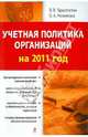 Учетная политика организаций на 2011 год, Брызгалин Владислав Викторович, Новикова Ольга Александровна 