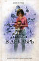 Дверь в декабрь. Роамн., Кунц Дин Рэй 