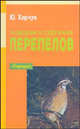 Разведение и содержание перепелов - (Подворье), Харчук Юрий Иванович 
