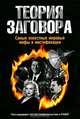 Теория заговора. Самые известные мировые мифы и мистификации, Деружинский Вадим Владимирович 
