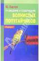 Разведение и содержание волнистых попугайчиков - (Подворье), Харчук Юрий Иванович 