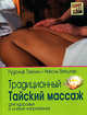 Традиционный тайский массаж для здоровья и снятия напряжения, Рудольф Теелен, Николь Ветцлер 