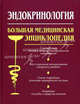 Эндокринология. Большая медицинская энциклопедия., 