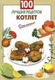 100 лучших рецептов котлет., 