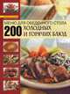 Меню для обеденного стола. 200 холодных и горячих блюд. Книга о вкусной и здоровой пище, Сост. Буланова М.А. 
