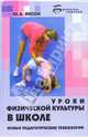 Уроки физической культуры в школе. Новые педагогические технологии, Янсон Юрий Александрович 