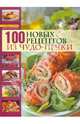 100 новых рецептов из чудо-печки. Микроволновая кухня. Поэтапные инструкции приготовления, Зыкина Ольга Васильевна 