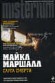 Слуга смерти. Роман., Маршалл Майкл 