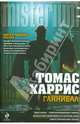 Ганнибал. Роман., Харрис Томас Энтони 