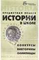 Предметная неделя истории в школе. Конкурсы. Викторины. Олимпиады - (Биб. учителя), Харьковская Наталья Ивановна 