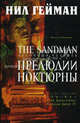 The Sandman. Песочный человек. Книга 1. Прелюдии и ноктюрны, Нил Гейман 