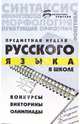 Предметная неделя русского языка в школе. Конкурсы, викторины, олимпиады. - (Библиотека учителя), Водолазькая Светлана Владимировна 