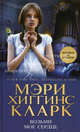 Возьми мое сердце., Мэри Хиггинс Кларк 