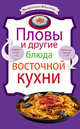 Пловы и другие блюда восточной кухни., 