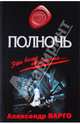 Полночь. Роман., Варго Александр 