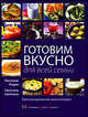 Готовим вкусно для всей семьи. Большая домашняя энциклопедия, Лагутина Лидия Анатольевна, Лагутина Светлана Владимировна 