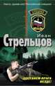 Достанем врага везде!: роман, Стрельцов Иван Захарович 