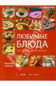 Любимые блюда четырех поколений. (супер), Лагутина Светлана Владимировна 