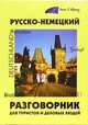 Русско-немецкий разговорник для туристов и деловых людей / Sprachfuhrer Russisch-Deutsch fur Touristen und Geschaftsleute, Эва-Мария Пайдельштайн 