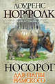 Носорог для Папы Римского, Норфолк Лоуренс 