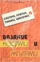 Свитера, платья, туники, шапочки. Вязание косами и жгутами, Чижик Татьяна Борисовна, Чижик Марина Викторовна 